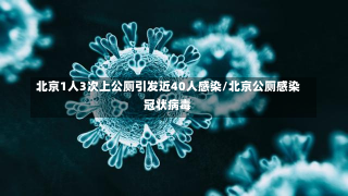 北京1人3次上公厕引发近40人感染/北京公厕感染冠状病毒