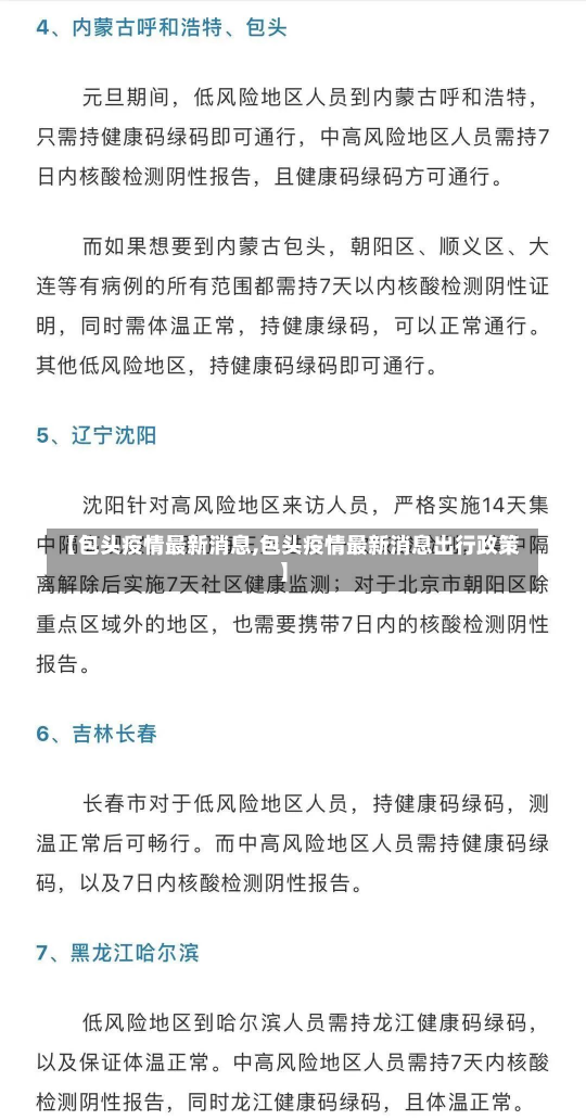 【包头疫情最新消息,包头疫情最新消息出行政策】