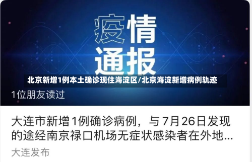 北京新增1例本土确诊现住海淀区/北京海淀新增病例轨迹