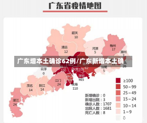 广东增本土确诊62例/广东新增本土确