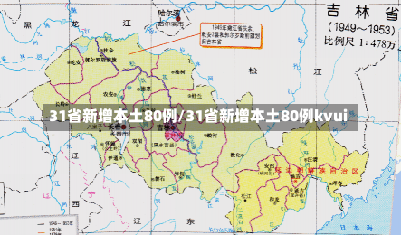 31省新增本土80例/31省新增本土80例kvui