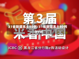 31省新增本土80例/31省新增本土80例kvui