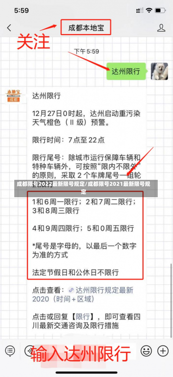 成都限号2022最新限号规定/成都限号2021最新限号规定