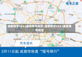 成都限号2022最新限号规定/成都限号2021最新限号规定