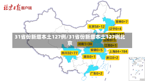 31省份新增本土127例/31省份新增本土127例北京