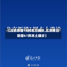 【北京昨增14例本土确诊,北京昨日新增61例本土确诊】