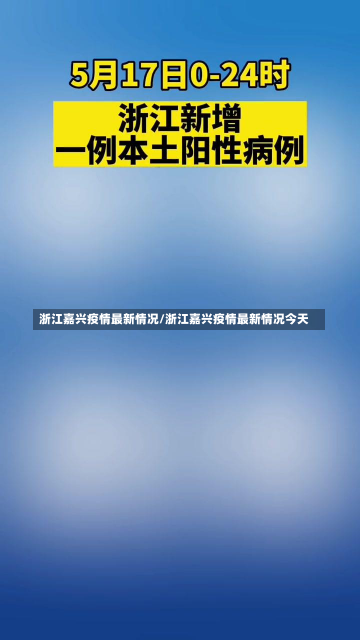 浙江嘉兴疫情最新情况/浙江嘉兴疫情最新情况今天