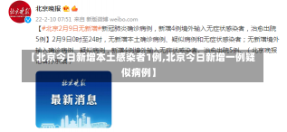 【北京今日新增本土感染者1例,北京今日新增一例疑似病例】