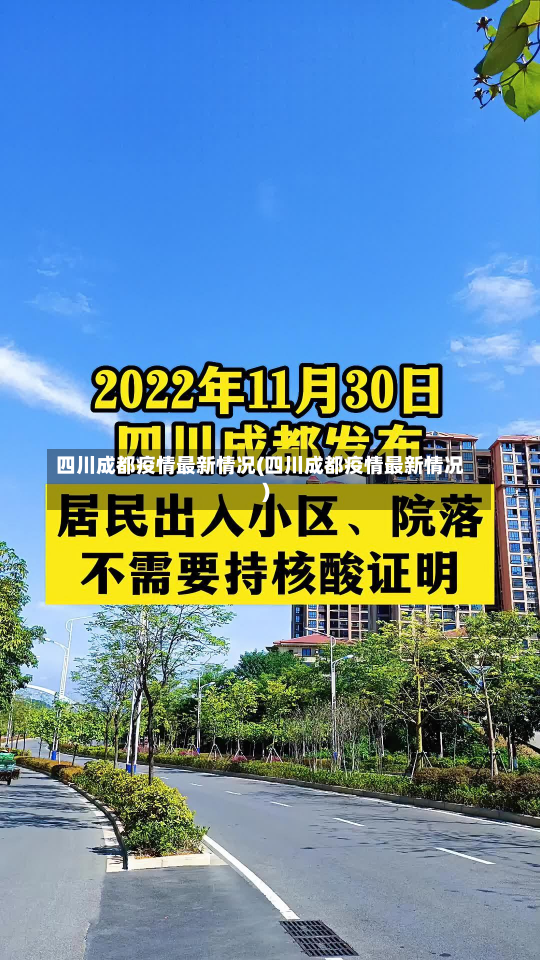 四川成都疫情最新情况(四川成都疫情最新情况)