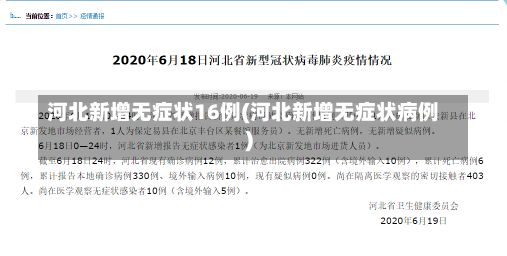 河北新增无症状16例(河北新增无症状病例)