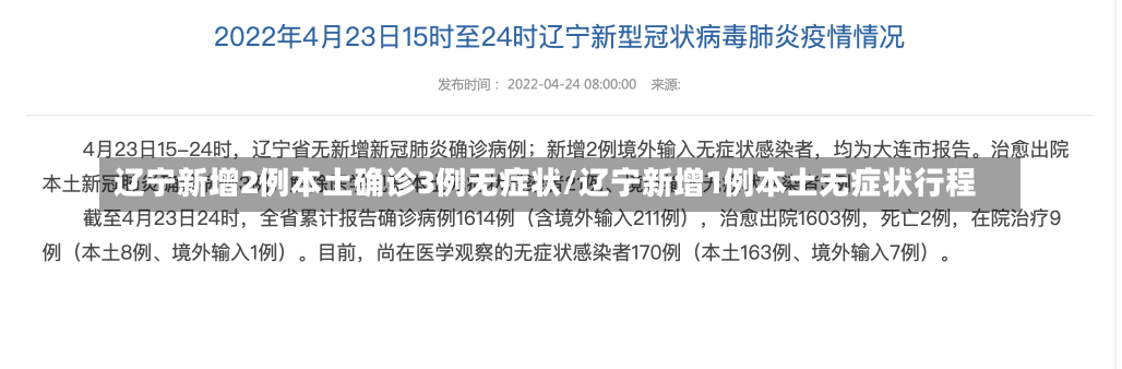 辽宁新增2例本土确诊3例无症状/辽宁新增1例本土无症状行程