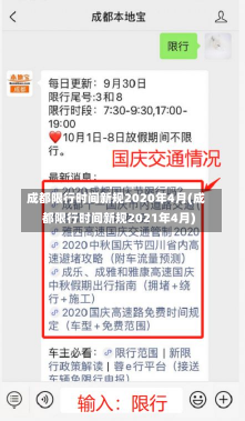 成都限行时间新规2020年4月(成都限行时间新规2021年4月)