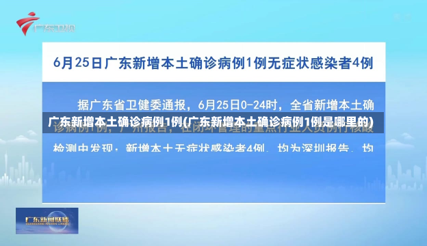 广东新增本土确诊病例1例(广东新增本土确诊病例1例是哪里的)