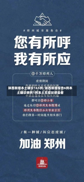 陕西新增本土确诊165例/陕西新增报告6例本土确诊病例1例本土无症状感染者