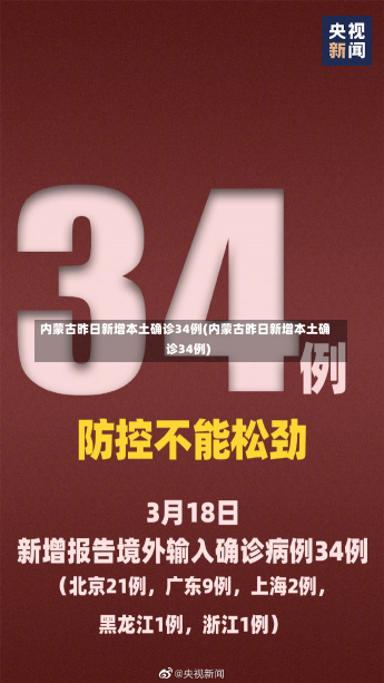 内蒙古昨日新增本土确诊34例(内蒙古昨日新增本土确诊34例)