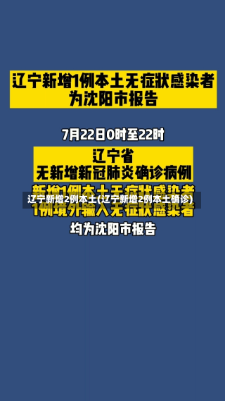 辽宁新增2例本土(辽宁新增2例本土确诊)