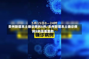 贵州新增本土确诊病例5例/贵州新增本土确诊病例5例是哪里的