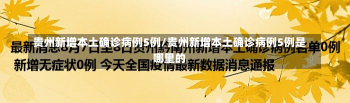 贵州新增本土确诊病例5例/贵州新增本土确诊病例5例是哪里的