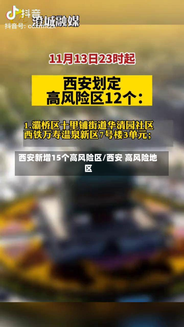 西安新增15个高风险区/西安 高风险地区