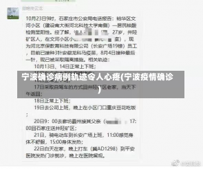 宁波确诊病例轨迹令人心疼(宁波疫情确诊)