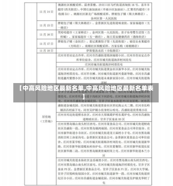 【中高风险地区最新名单,中高风险地区最新名单表】