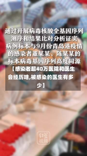 【感染者超40万医院和医生会经历啥,被感染的医生有多少】