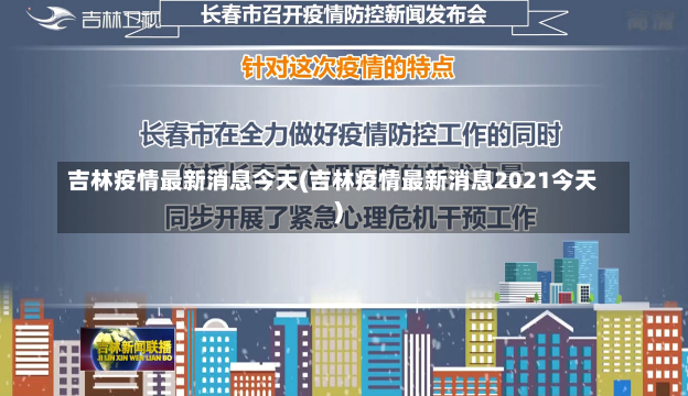 吉林疫情最新消息今天(吉林疫情最新消息2021今天)