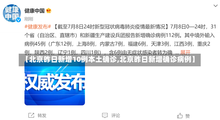 【北京昨日新增10例本土确诊,北京昨日新增确诊病例】