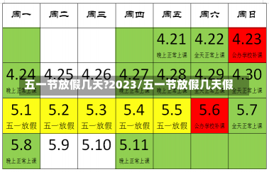 五一节放假几天?2023/五一节放假几天假