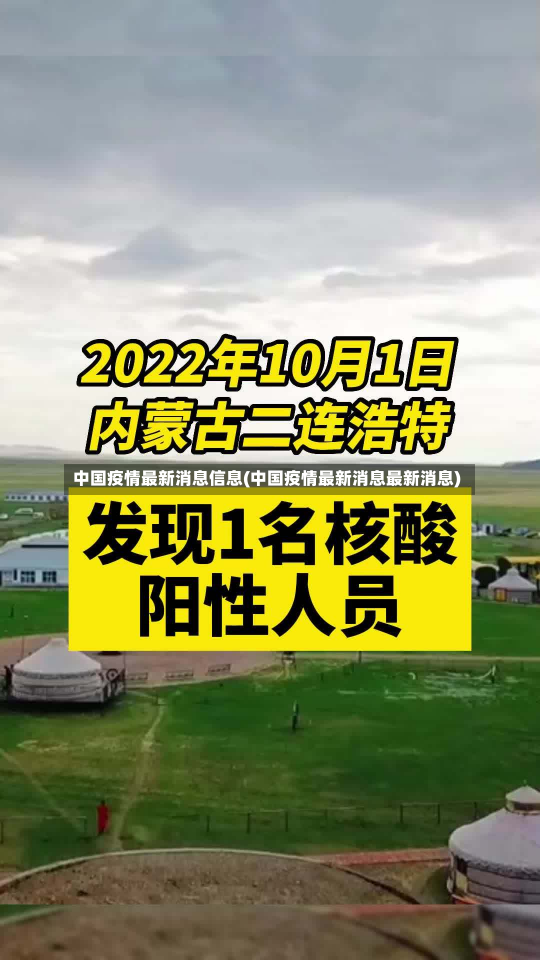 中国疫情最新消息信息(中国疫情最新消息最新消息)