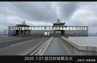 【2021哈尔滨封城通告,哈尔滨封城最新消息20218月】