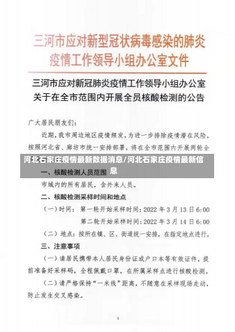 河北石家庄疫情最新数据消息/河北石家庄疫情最新信息