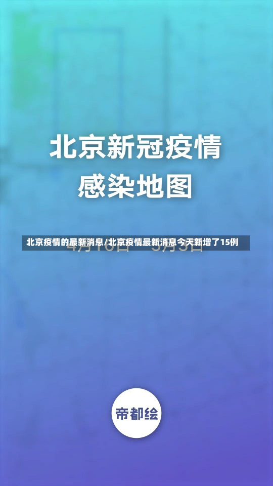 北京疫情的最新消息/北京疫情最新消息今天新增了15例