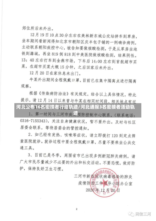 河北公布16名密接者行动轨迹/河北通报3名密接者活动轨迹