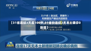 【31省连续3天超100例,31省份连续2天本土确诊0新增】