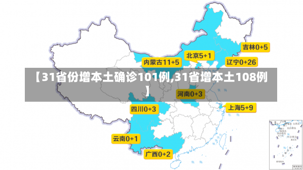 【31省份增本土确诊101例,31省增本土108例】