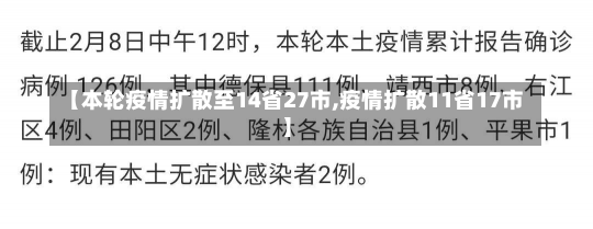 【本轮疫情扩散至14省27市,疫情扩散11省17市】