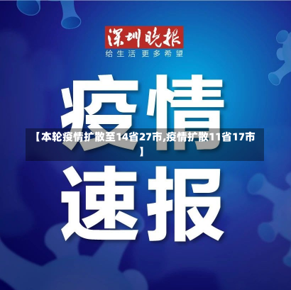 【本轮疫情扩散至14省27市,疫情扩散11省17市】