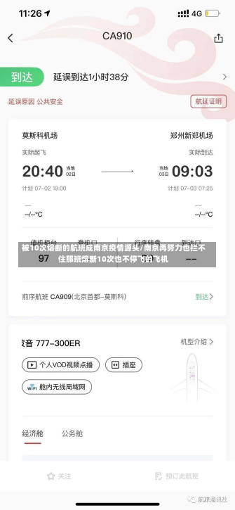 被10次熔断的航班成南京疫情源头/南京再努力也拦不住那班熔断10次也不停飞的飞机