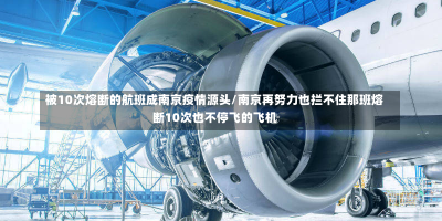 被10次熔断的航班成南京疫情源头/南京再努力也拦不住那班熔断10次也不停飞的飞机