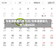 今年清明是几月几日/今年清明是几月几日2024