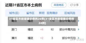 31省区市新增确诊病例26例(31省区市新增确诊病例24例)