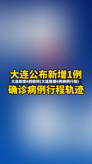 大连新增6例病例(大连新增6例病例行程)