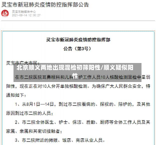 北京顺义两地出现混检初筛阳性/顺义疑似阳性