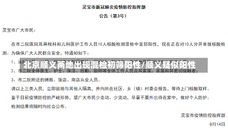 北京顺义两地出现混检初筛阳性/顺义疑似阳性