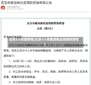 北京2人核酸阳性(北京5人核酸混检出现疑似阳性)