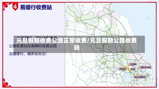 元旦假期收费公路正常收费/元旦假期公路收费吗