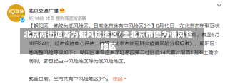 北京两街道降为低风险地区/全北京市降为低风险地区