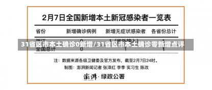 31省区市本土确诊0新增/31省区市本土确诊零新增点评