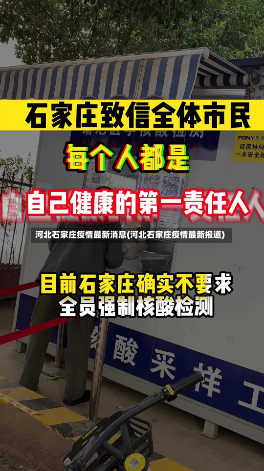 河北石家庄疫情最新消息(河北石家庄疫情最新报道)